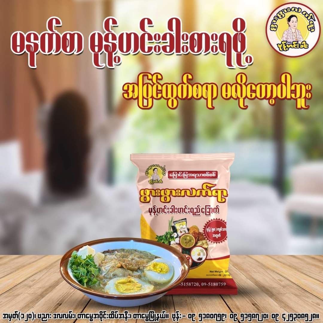 ဖွားဖွားလက်ရာ_မုန့်ဟင်းခါးဟင်းရည်ခြောက်ထုတ်_12