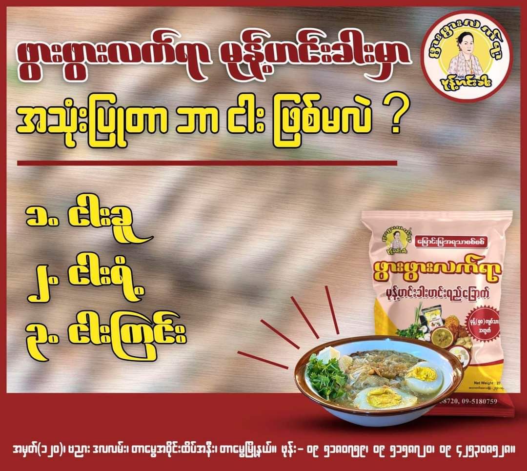 ဖွားဖွားလက်ရာ_မုန့်ဟင်းခါးဟင်းရည်ခြောက်ထုတ်_13