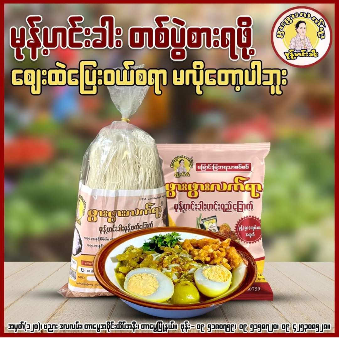 ဖွားဖွားလက်ရာ_မုန့်ဟင်းခါးဟင်းရည်ခြောက်ထုတ်_1