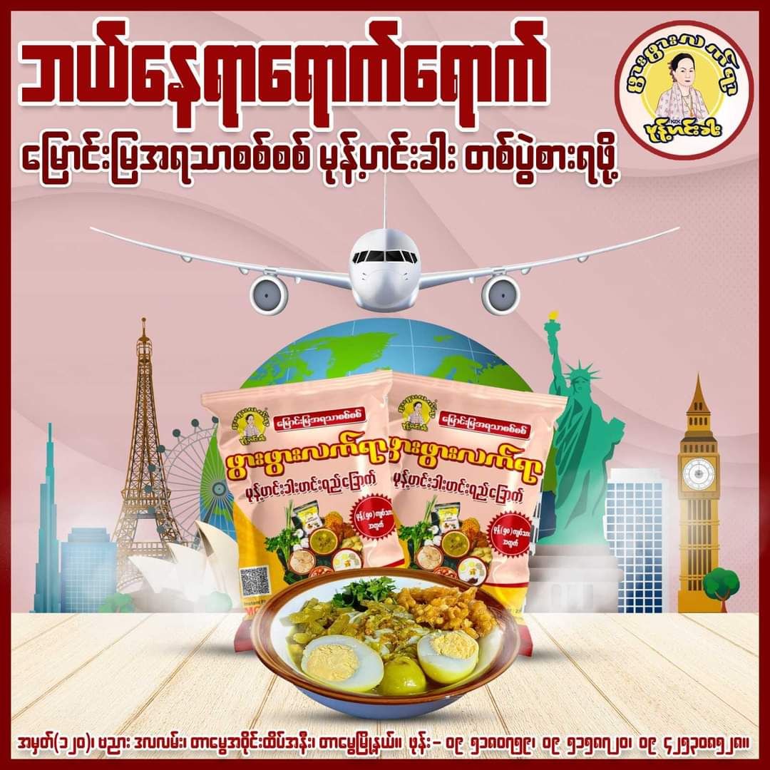 ဖွားဖွားလက်ရာ_မုန့်ဟင်းခါးဟင်းရည်ခြောက်ထုတ်_20