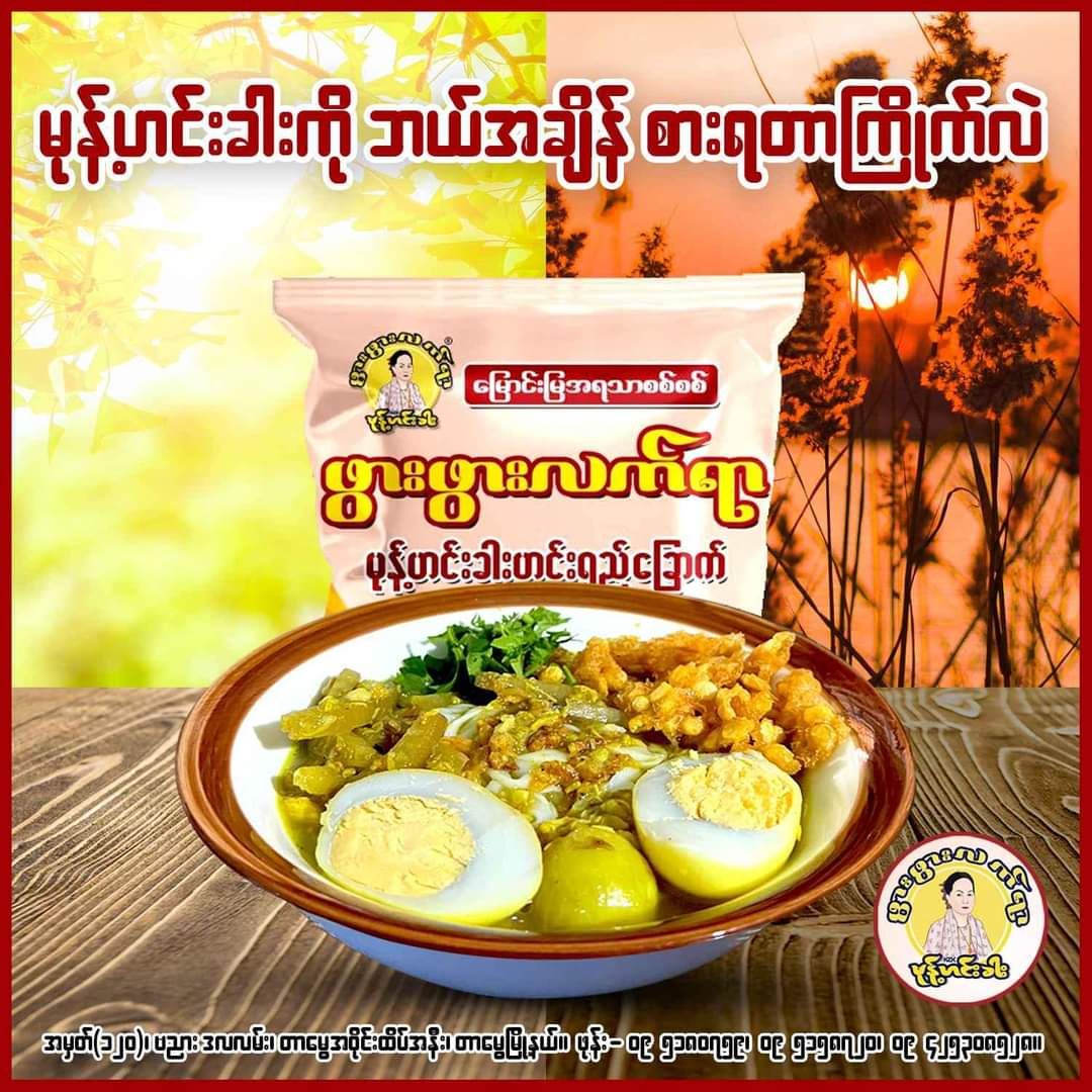 ဖွားဖွားလက်ရာ_မုန့်ဟင်းခါးဟင်းရည်ခြောက်ထုတ်_14