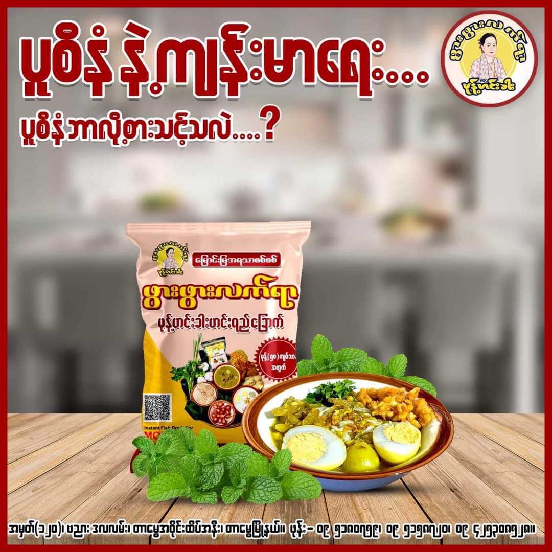 ဖွားဖွားလက်ရာ_မုန့်ဟင်းခါးဟင်းရည်ခြောက်ထုတ်_19