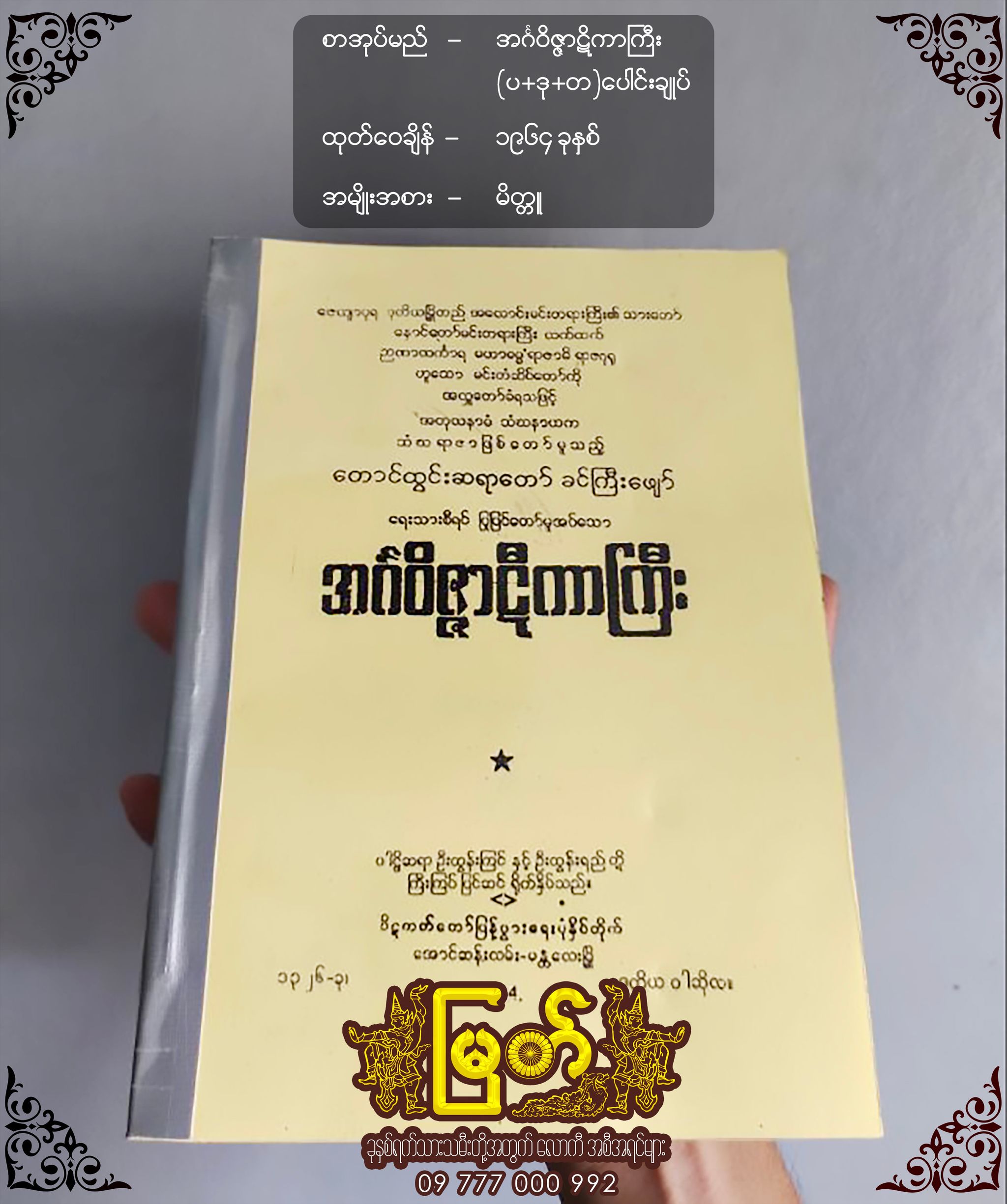 အင်္ဂဝိဇ္ဇာဋီကာကြီး (ပ+ဒု+တ) ဆရာတော်ခင်ကြီးဖျော်_0