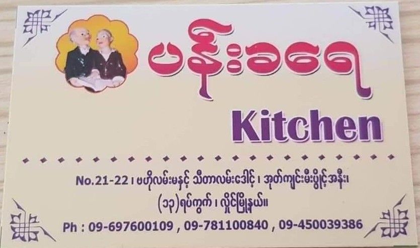 ပန်းခရေ Kitchen_ဗမာငံပြာရည်_1