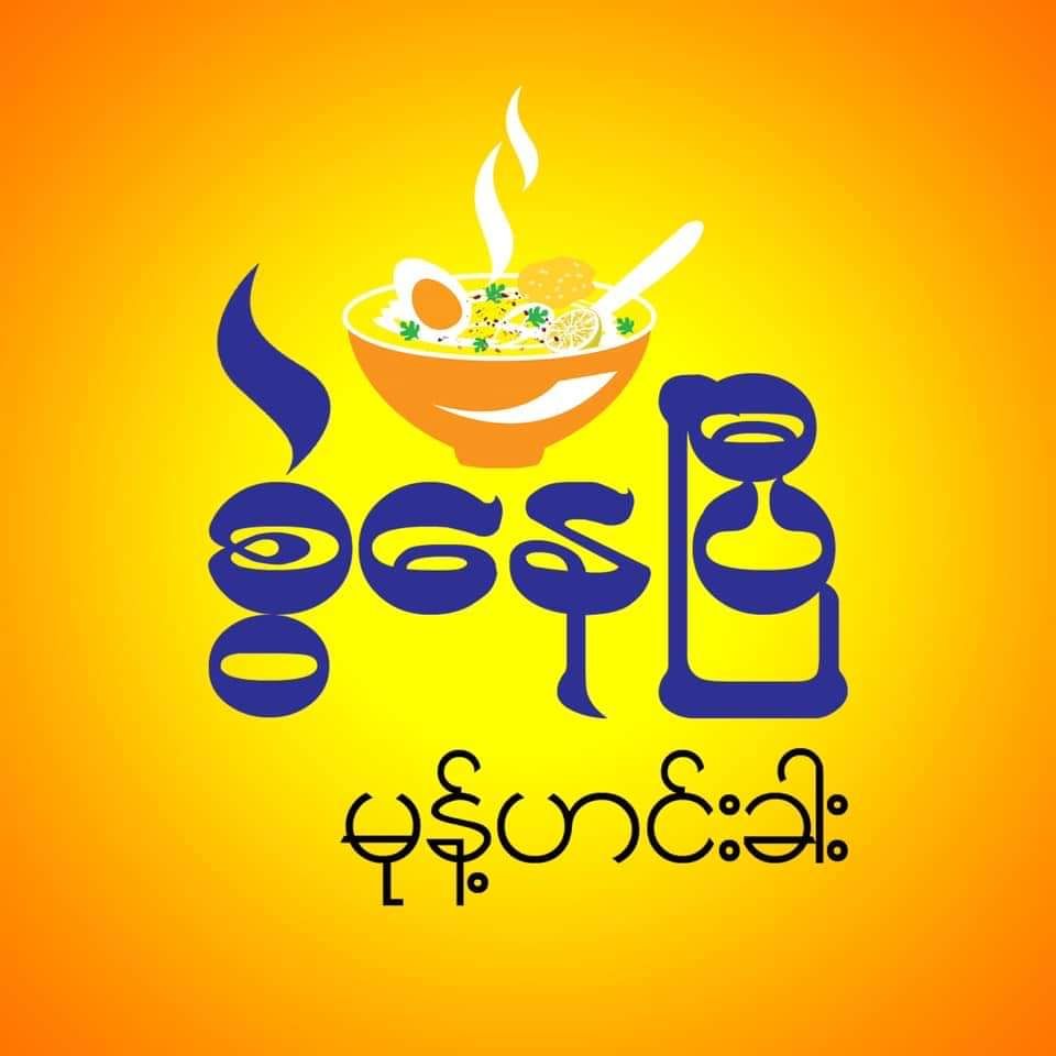 စွဲနေပြီ_ကြက်သွန်နီကြော်_1