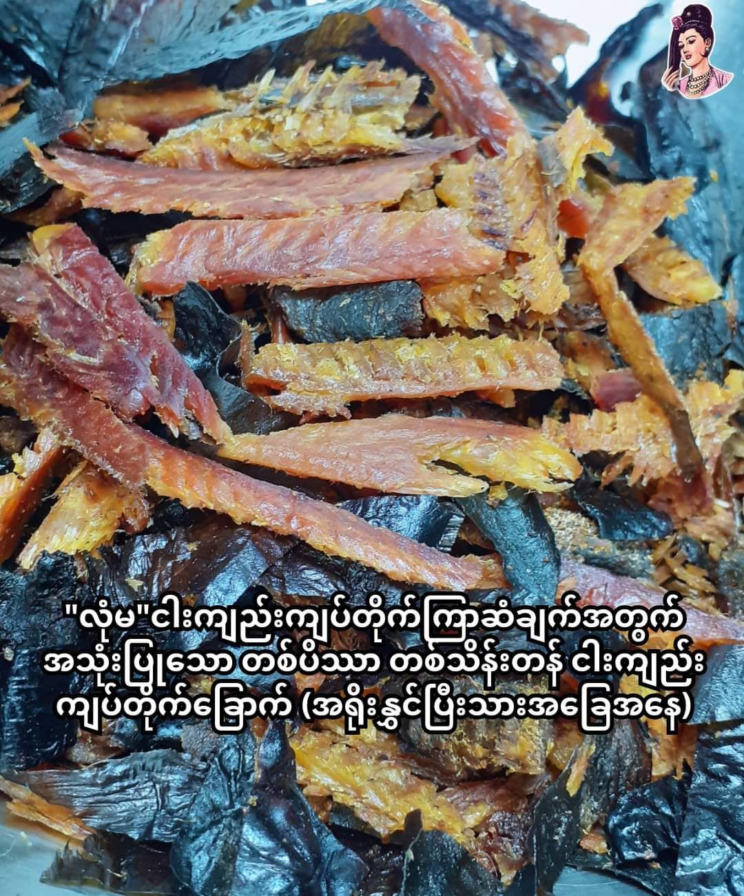 လုံမ_အသင့်စား ငါးကျည်းကျပ်တိုက် ကြာဆံချက် အနှစ်ထုတ်_2