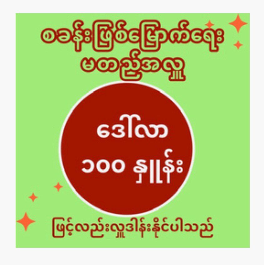 မတည်အလှူ 100_0