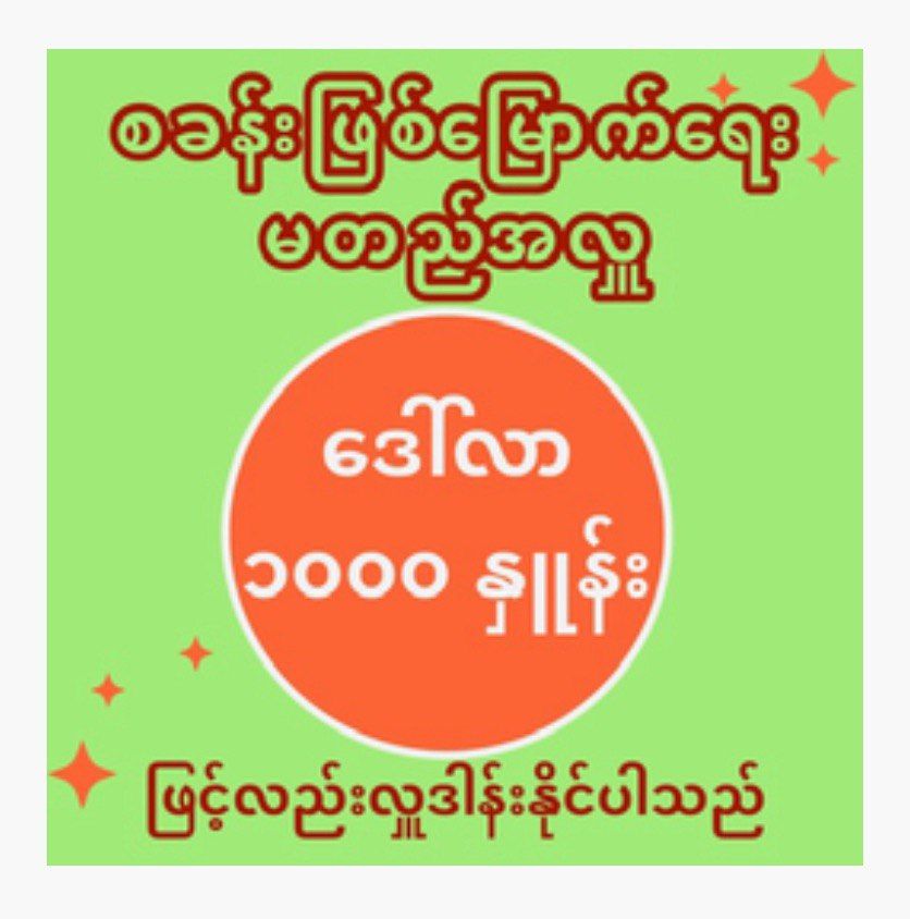 မတည်အလှူ 1,000_0