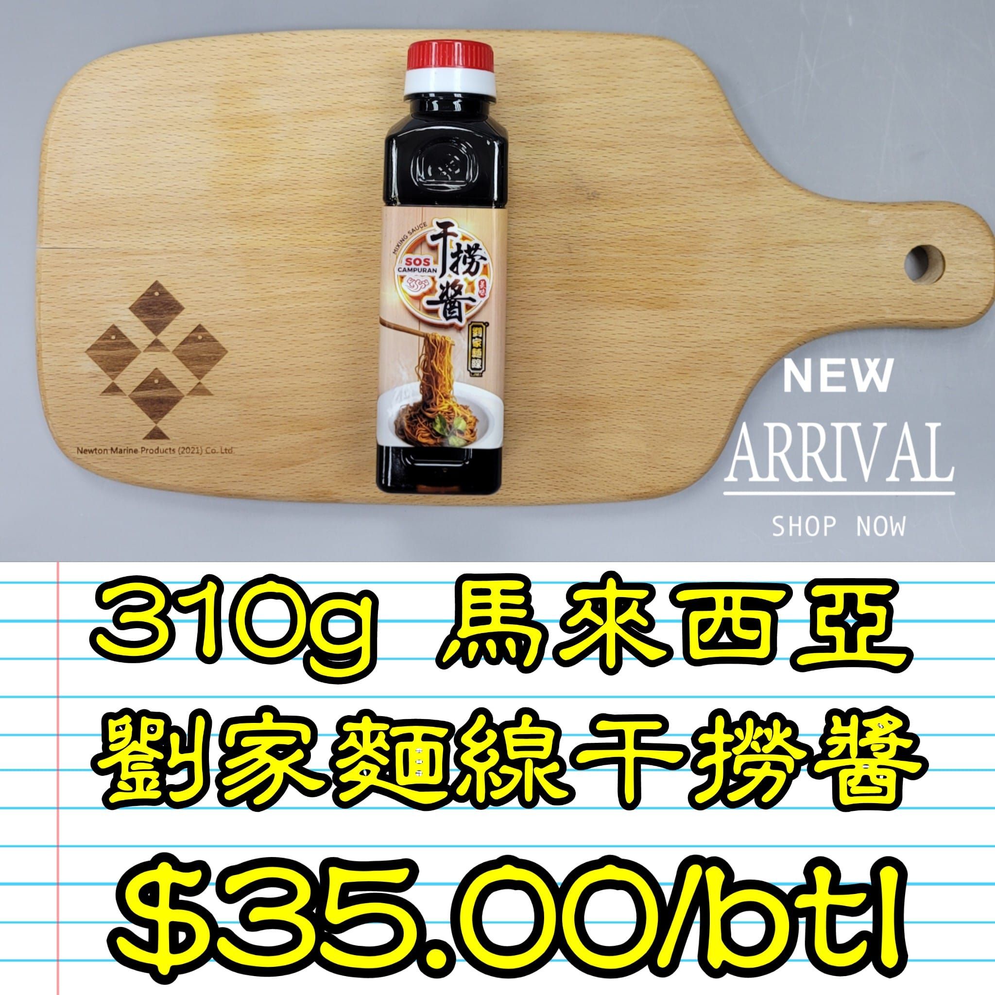 310g 馬來西亞 劉家麵線干撈醬  _0