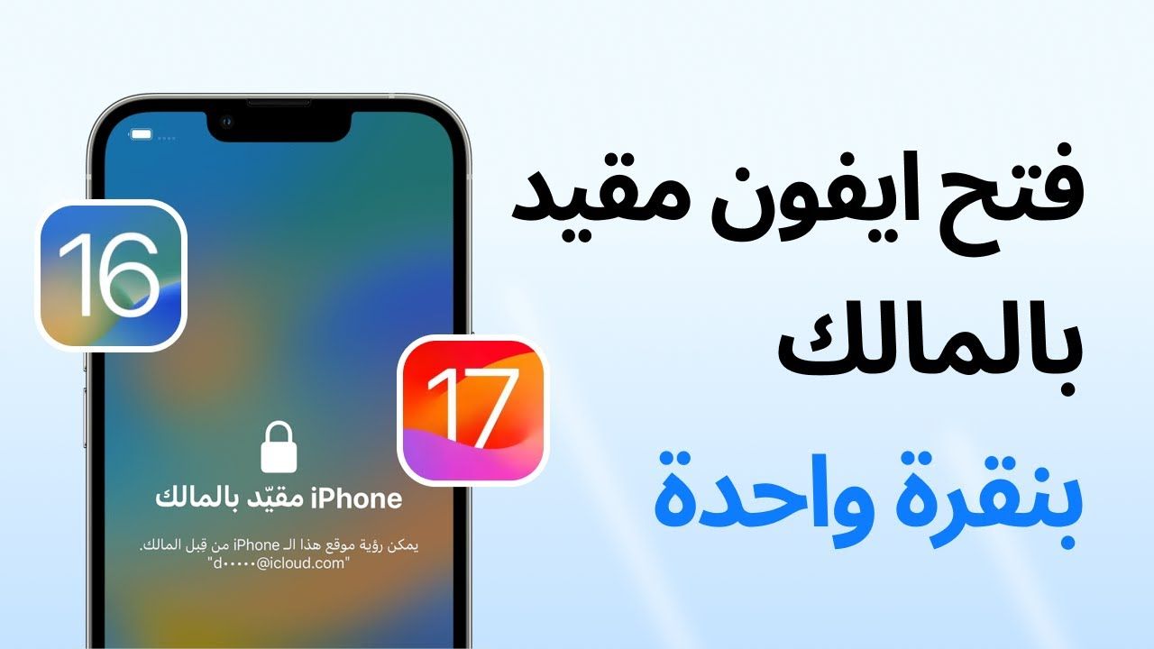  فك قفل الھاتف Déverrouillez l'iCloud et l'identifiant actifs du téléphone_0