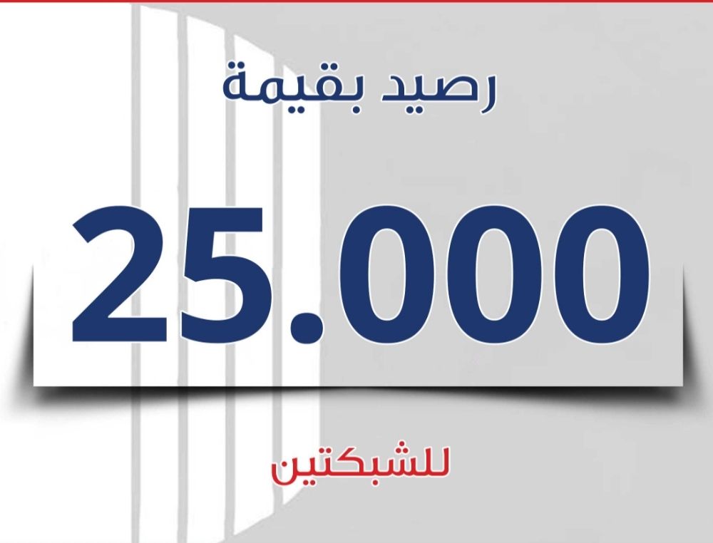 تحويل رصيد للشبكتين 25000 الف_0