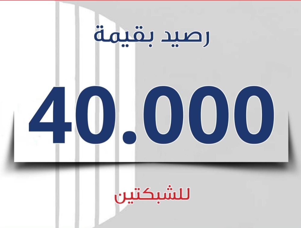 تحويل رصيد للشبكتين 40000 الف _0