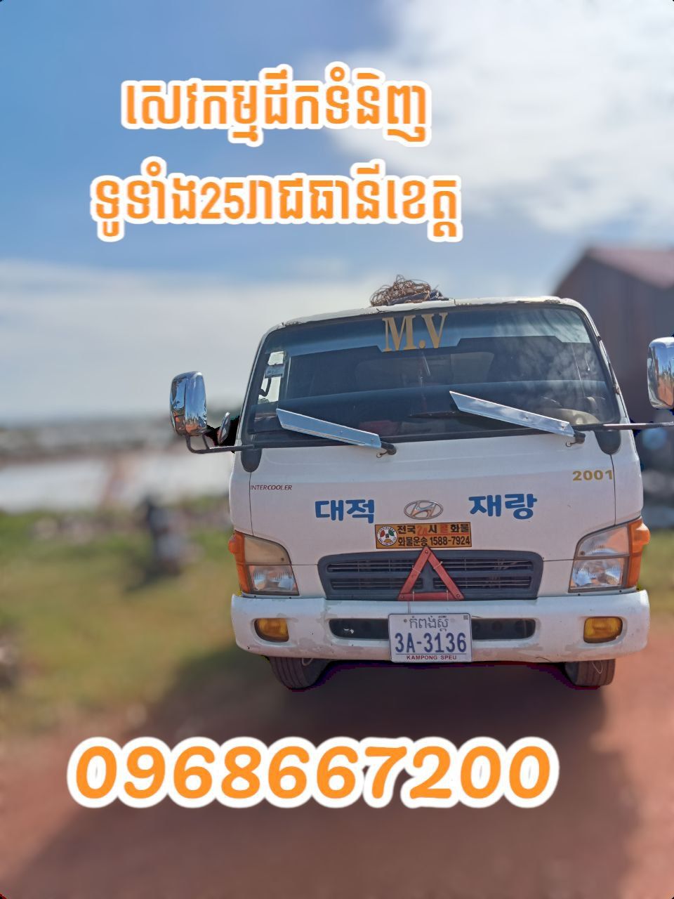សេវាកម្មដឹកទំនិញទូទាំង២៥ខេត្តរាជធានី_0