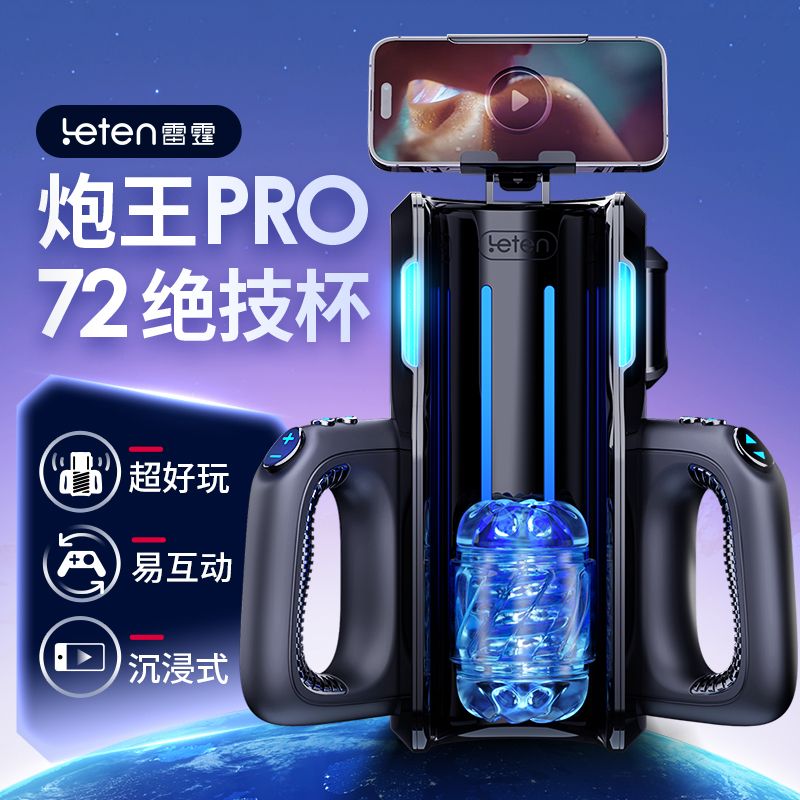 Leten Automatic Stroker 雷霆暴风 炮王PRO_0