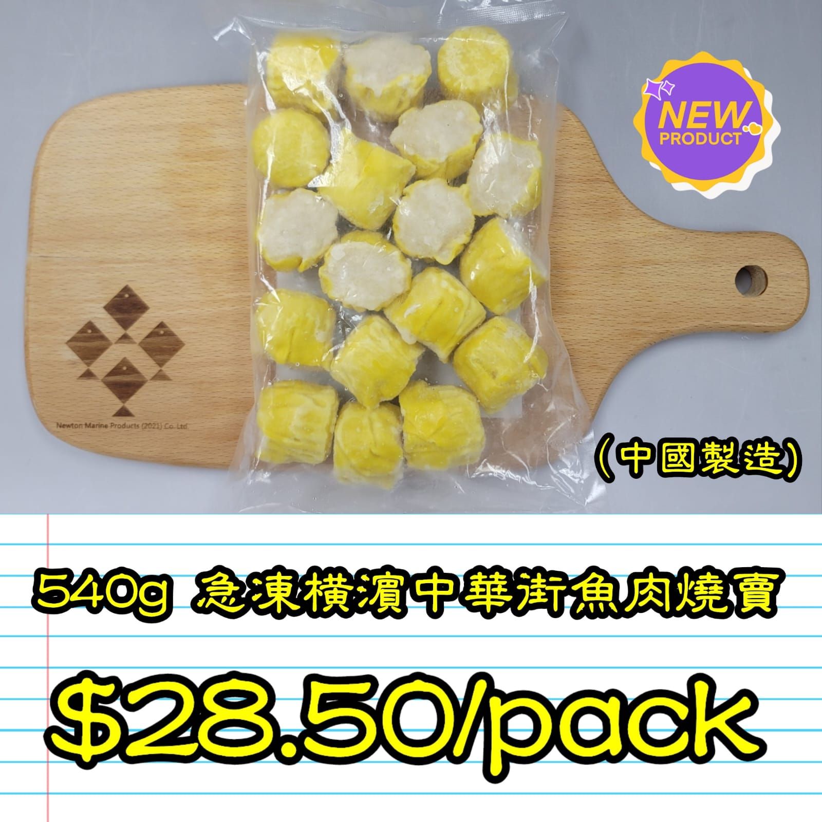 540g 橫濱中華街魚肉燒賣  (中國製造)_1