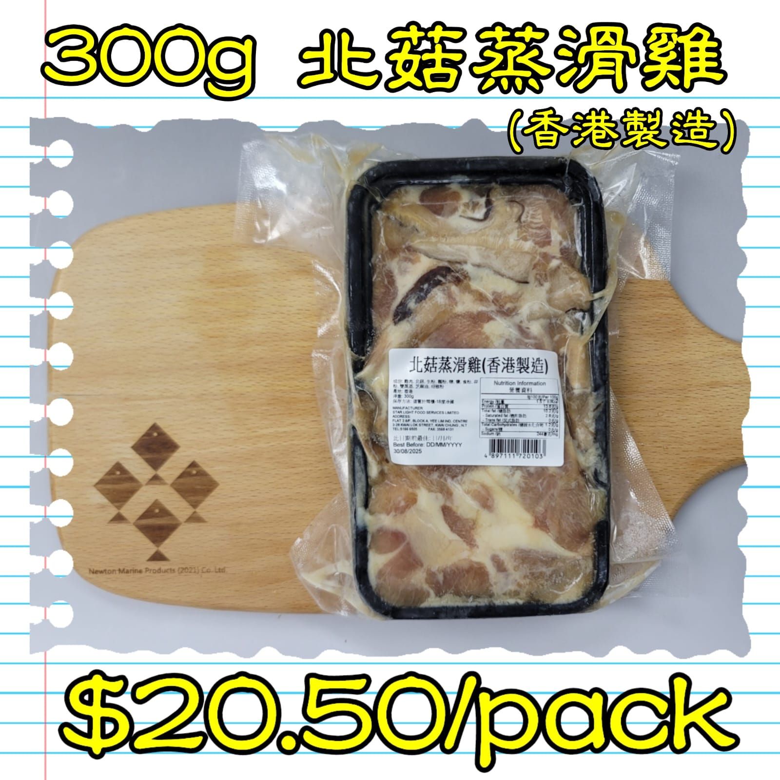 300g 北菇蒸滑雞(香港製造)  _0