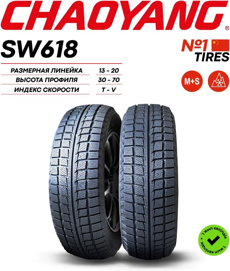 175/70R14 CHAOYANG SW618 UL 84T ЗИМ							_1