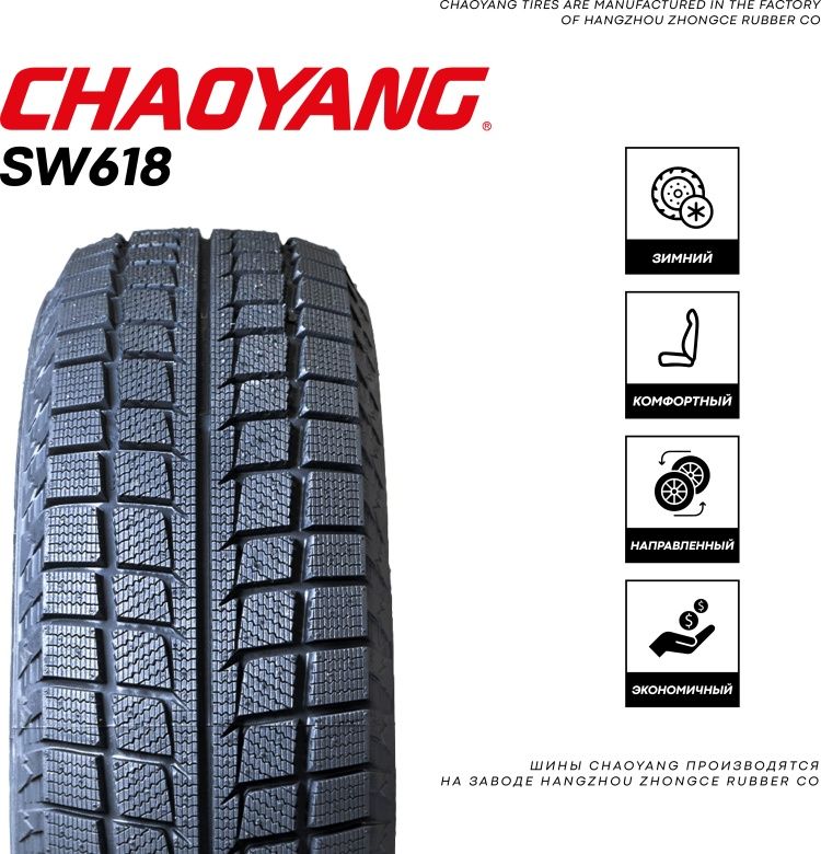 175/70R14 CHAOYANG SW618 UL 84T ЗИМ							_2