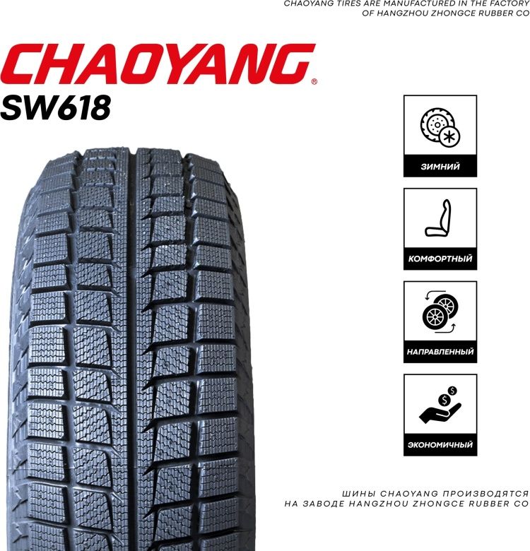 185/65R15 CHAOYANG SW618 UL 88T ЗИМ_2