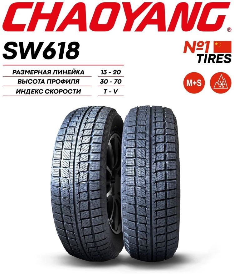 185/65R15 CHAOYANG SW618 UL 88T ЗИМ_1