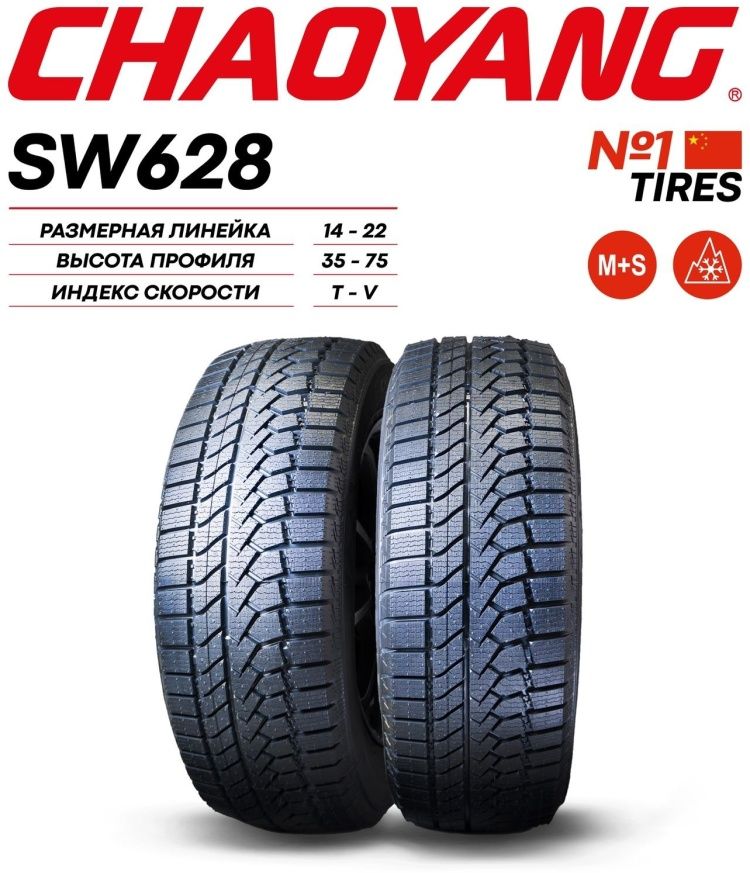 205/60R16 CHAOYANG SW628 92T ЗИМ_1