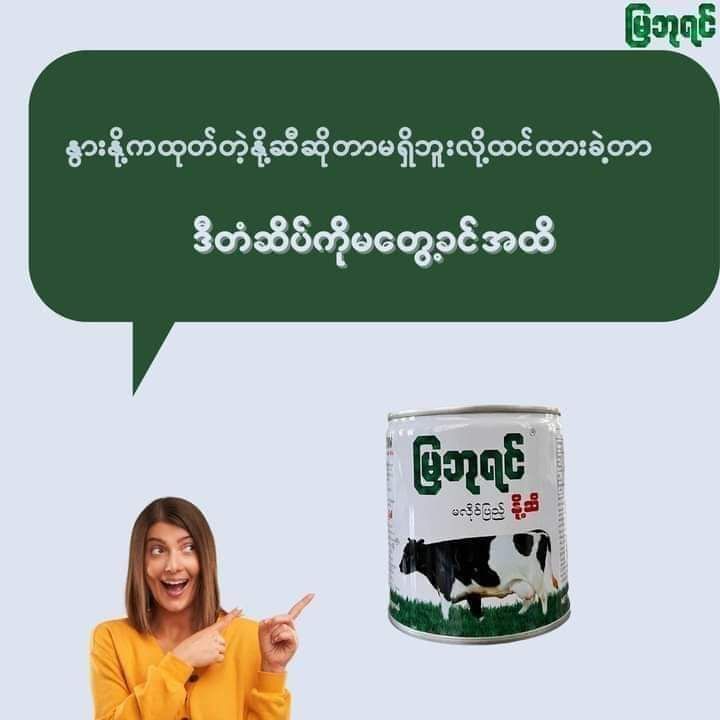 မြဘုရင်_Sweetened Milk_6