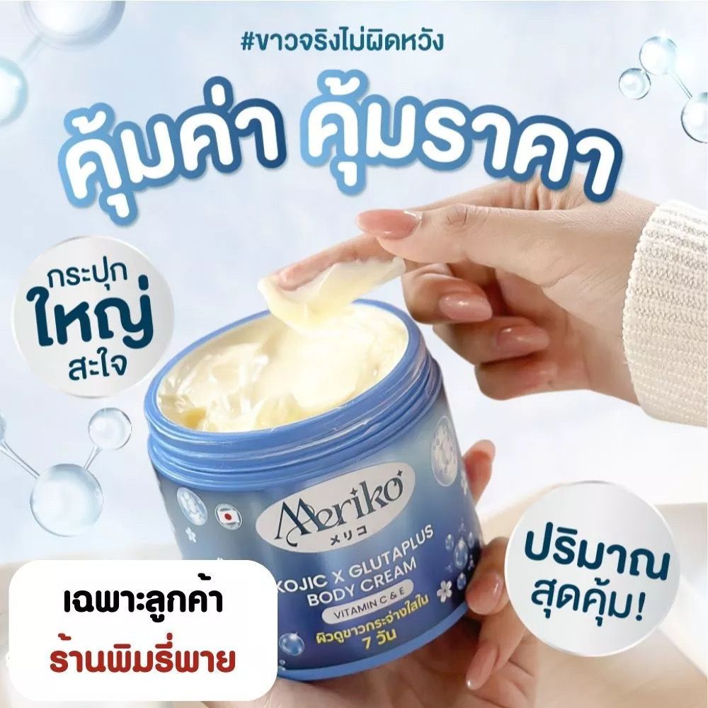 PRE-ORDER Meriko Kojic & Glutaplus Body Cream_2