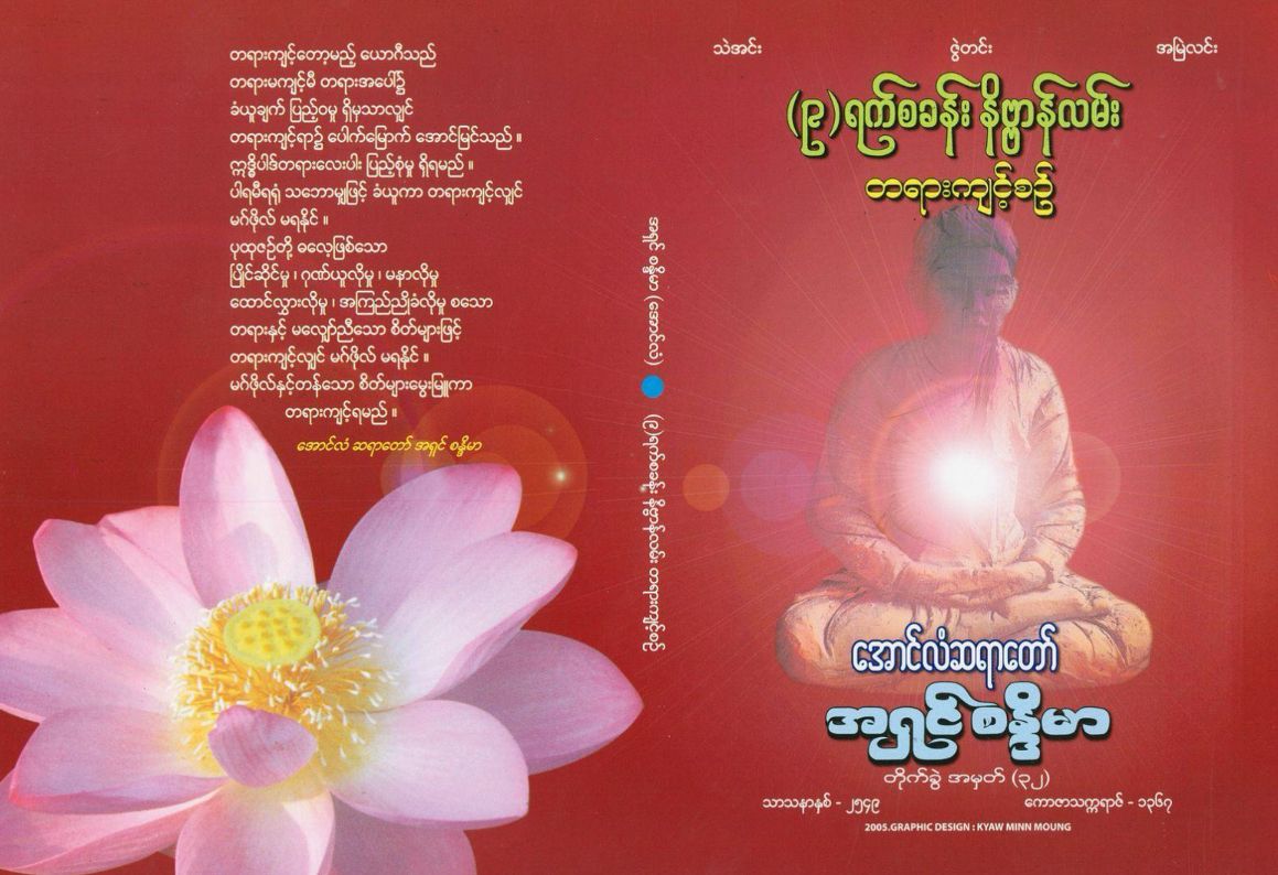 (၉)ရက် စခန်း နိဗ္ဗာန်လမ်း တရားကျင့်စဉ် _0