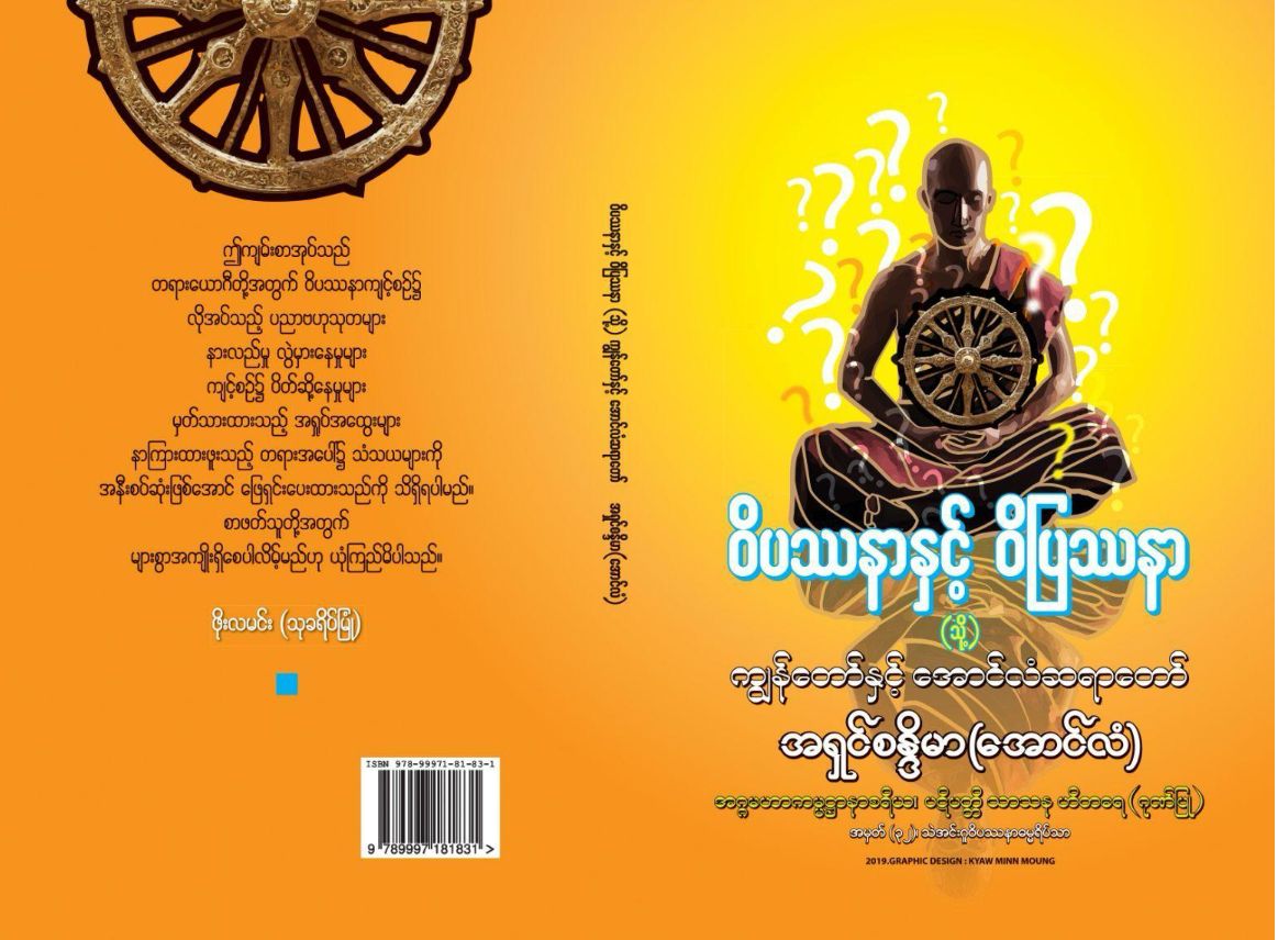 ဝိပဿနာနှင့် ဝိပြဿနာ_0