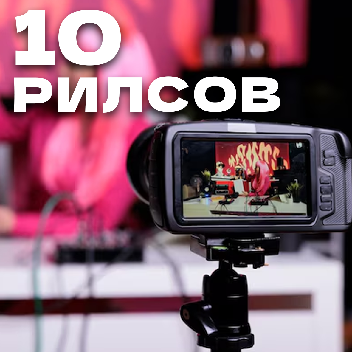 10 рилсов_0