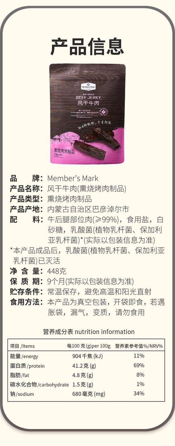 Member's Mark 风干牛肉（熏烧烤肉制品） 448g | 选用内蒙古草原优质牛种，牛后腿部位肉，真材实料 保留牛肉原味原香，口感劲道 仅4种配料_7