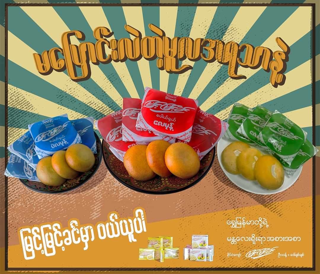 မြင့်မြင့်ခင်_လမုန့် _15