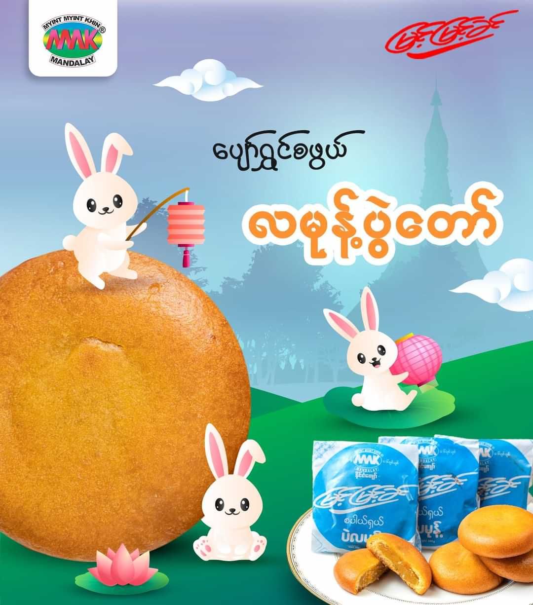 မြင့်မြင့်ခင်_လမုန့် _27