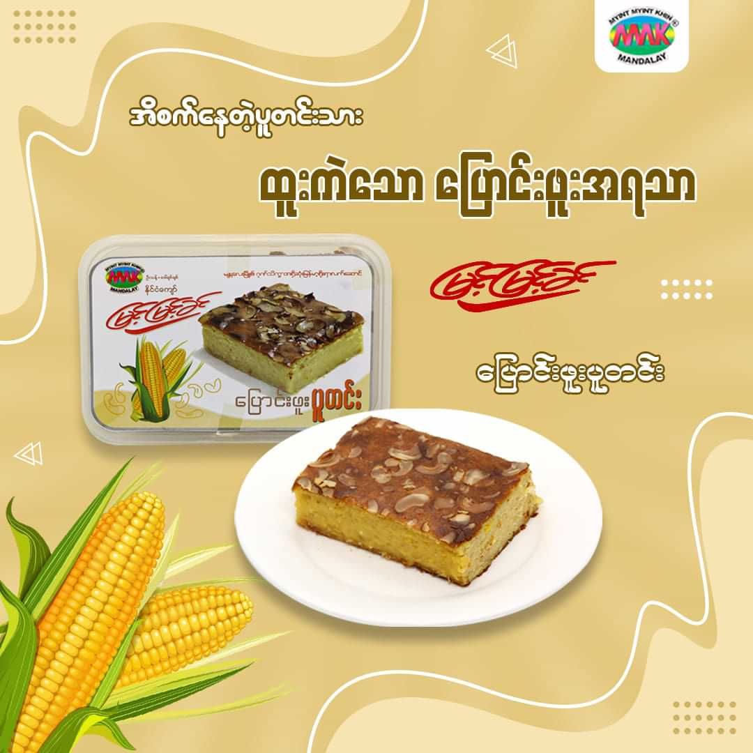 မြင့်မြင့်ခင်_ပြောင်းဖူးပူတင်း_0