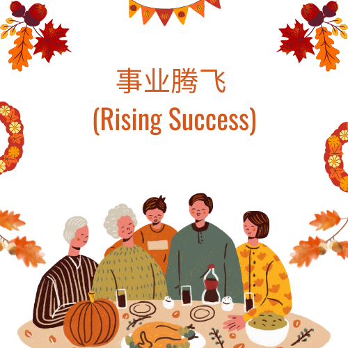 事业腾飞 (Rising Success)_0