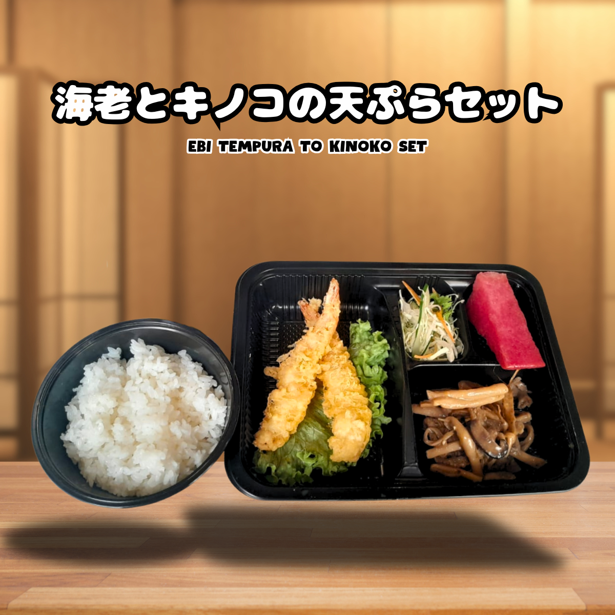 Ebi Tempura to Kinoko Bento Set_0