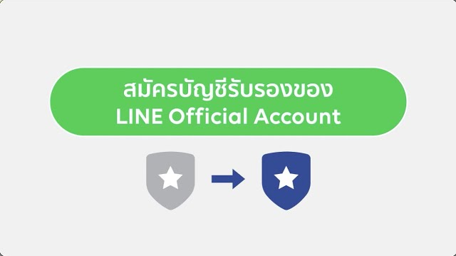 บัญชีทางการไลน์ รับรอง_1