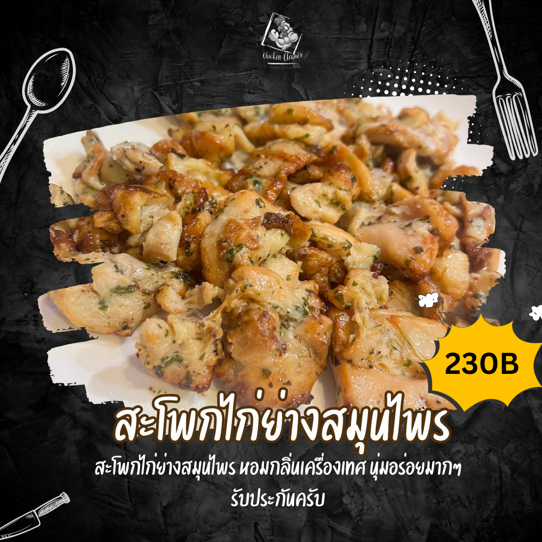 สะโพกไก่สมุนไพร Chicken thigh Herbs  _0