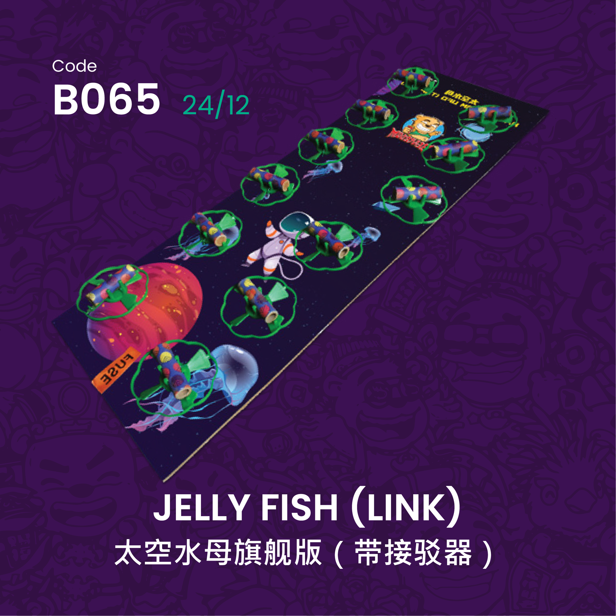 B065 | JELLY FISH (LINK) 太空水母旗舰版（带接驳器）_0