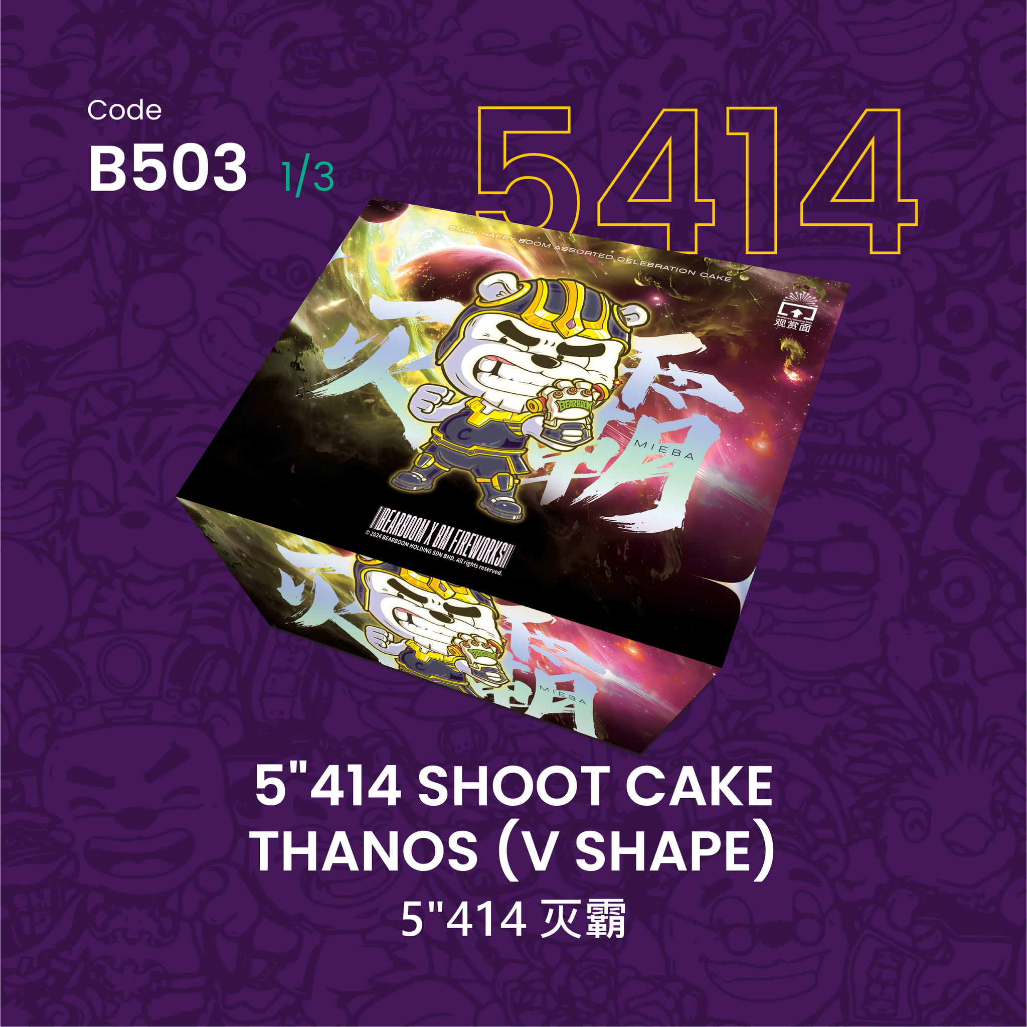 【PRE-ORDER】B503 | 5"414 SHOOT CAKE  THANOS (V SHAPE) 5"414 - 灭霸（一套3粒）_5