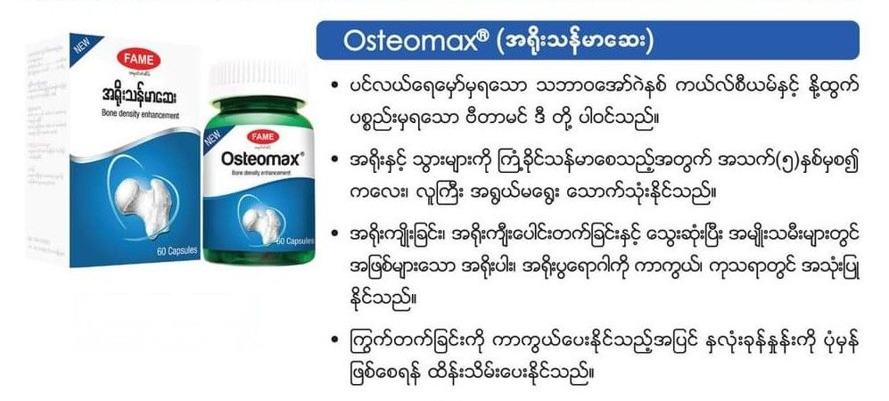 Fame_Osteomax (အရိုးသန်မာဆေး) _1
