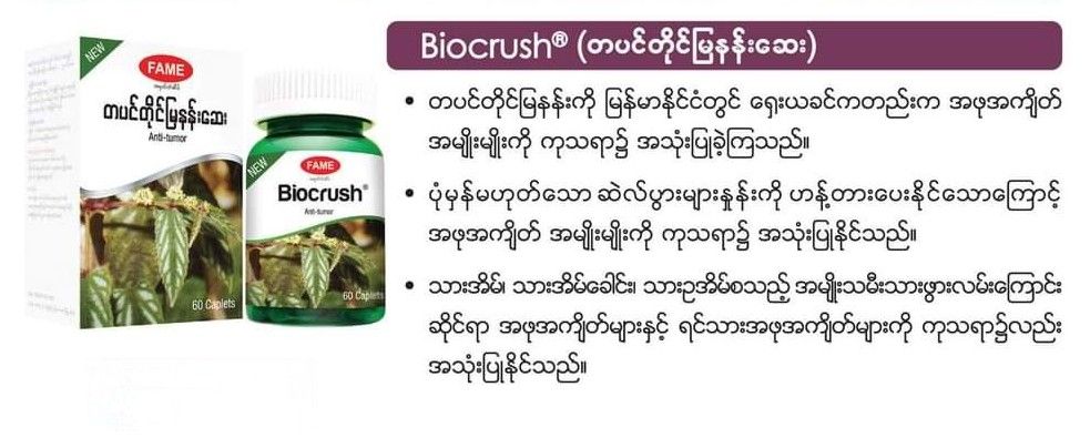 Fame_BioCrush (တပင်တိုင်မြနန်းဆေး) #_0