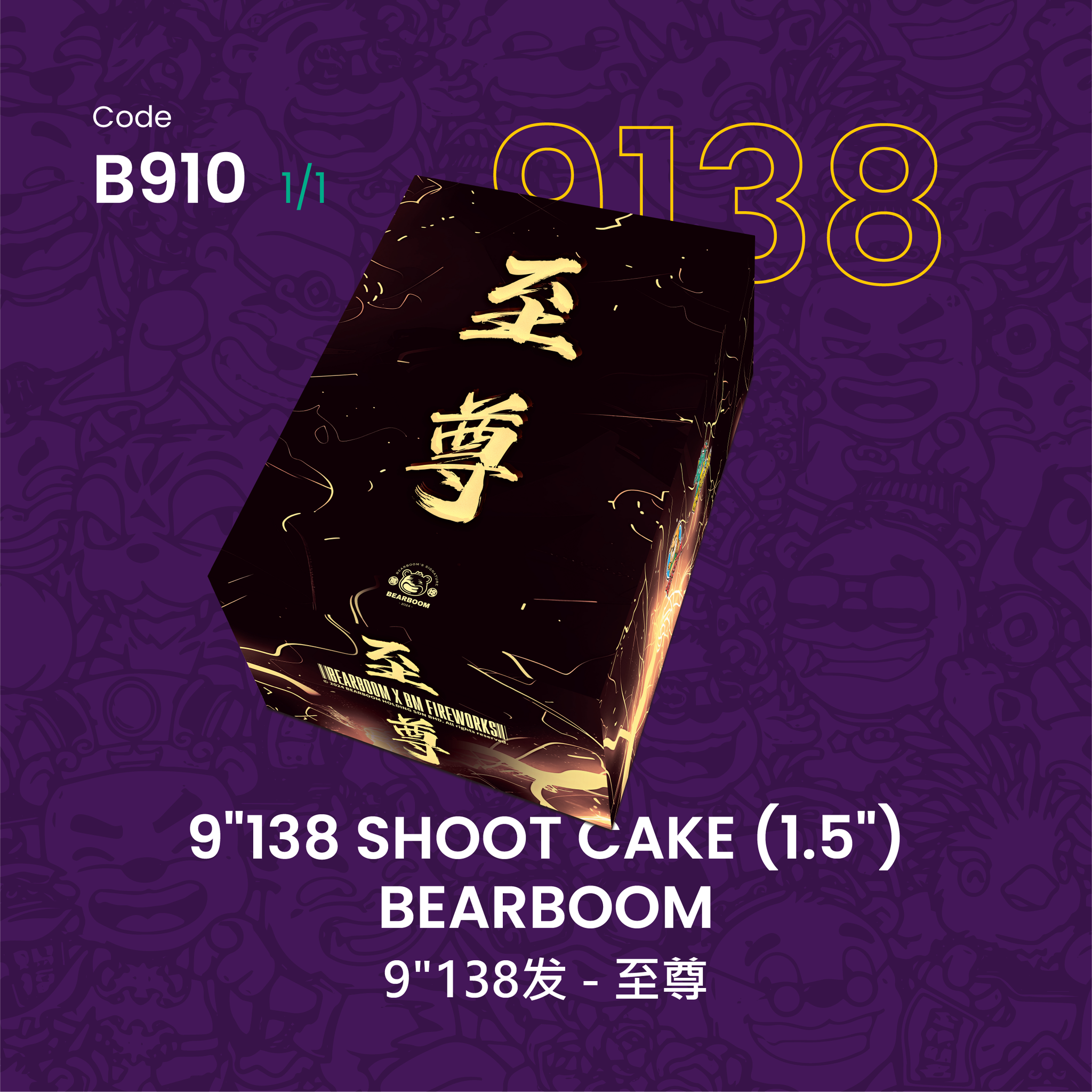 【PRE- ORDER】B910 | 9"138 SHOOT CAKE (1.5") - BEARBOOM 9"138发 - 至尊_0