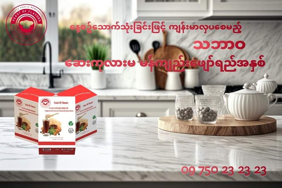 Feast Of Flavors_ဆေးကုလားမ မန်ကျည်းဖျော်ရည်အနှစ်_35