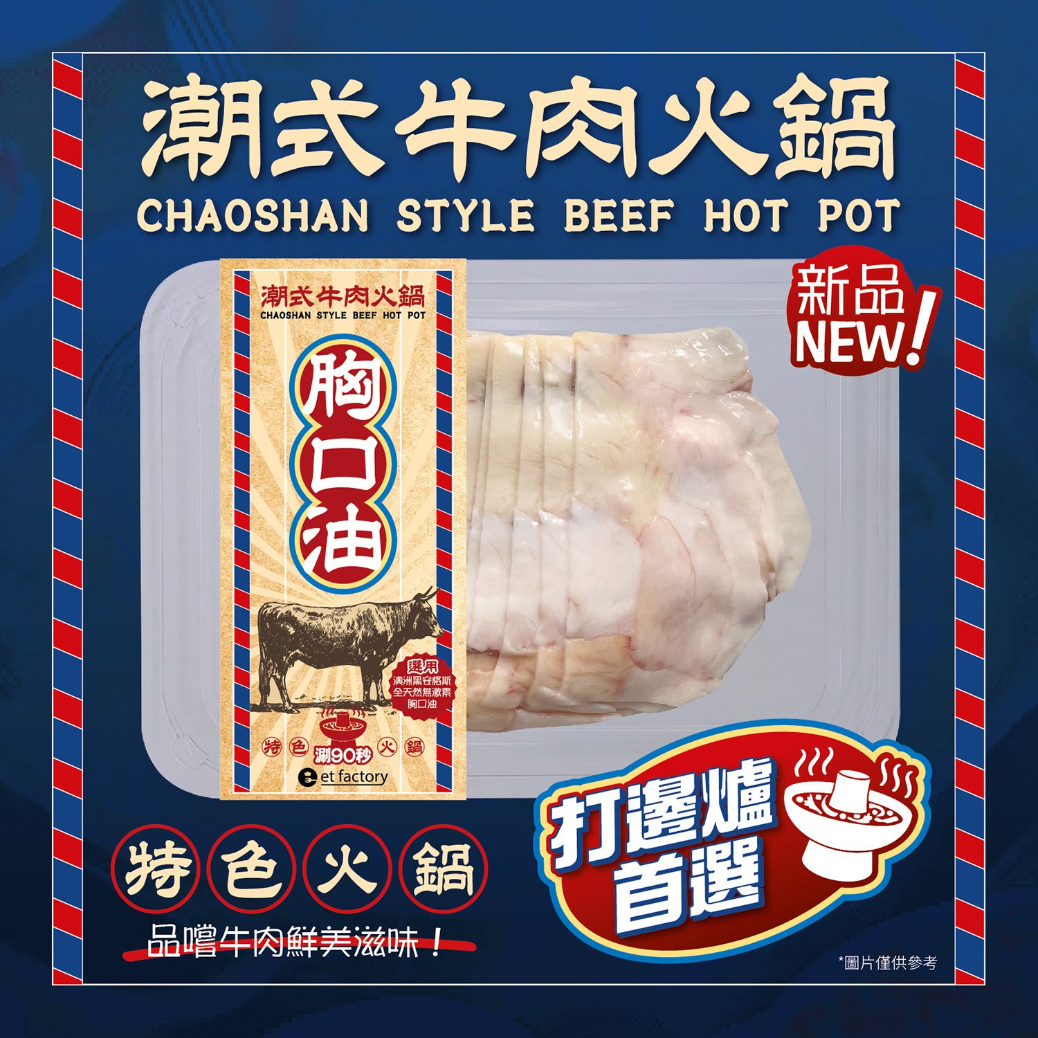 潮式牛肉火鍋-胸口油(澳洲) Chaoshan Style Hotpot - Xiōng Kǒuyóu (Aussie Wagyu Brisket) 200g_0