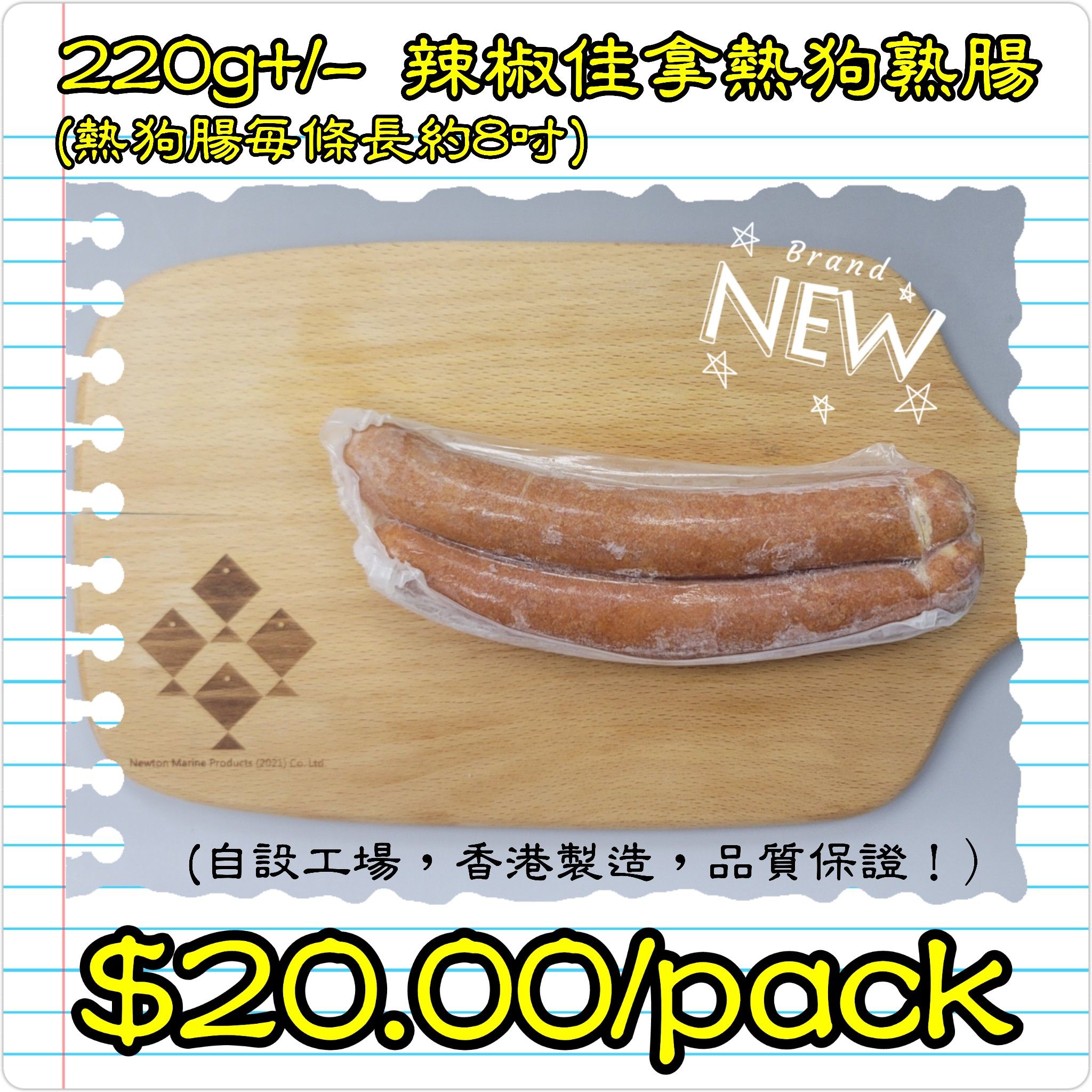 220g+/- 辣椒佳拿熱狗熟腸 (香港製造) (煙燻)_0