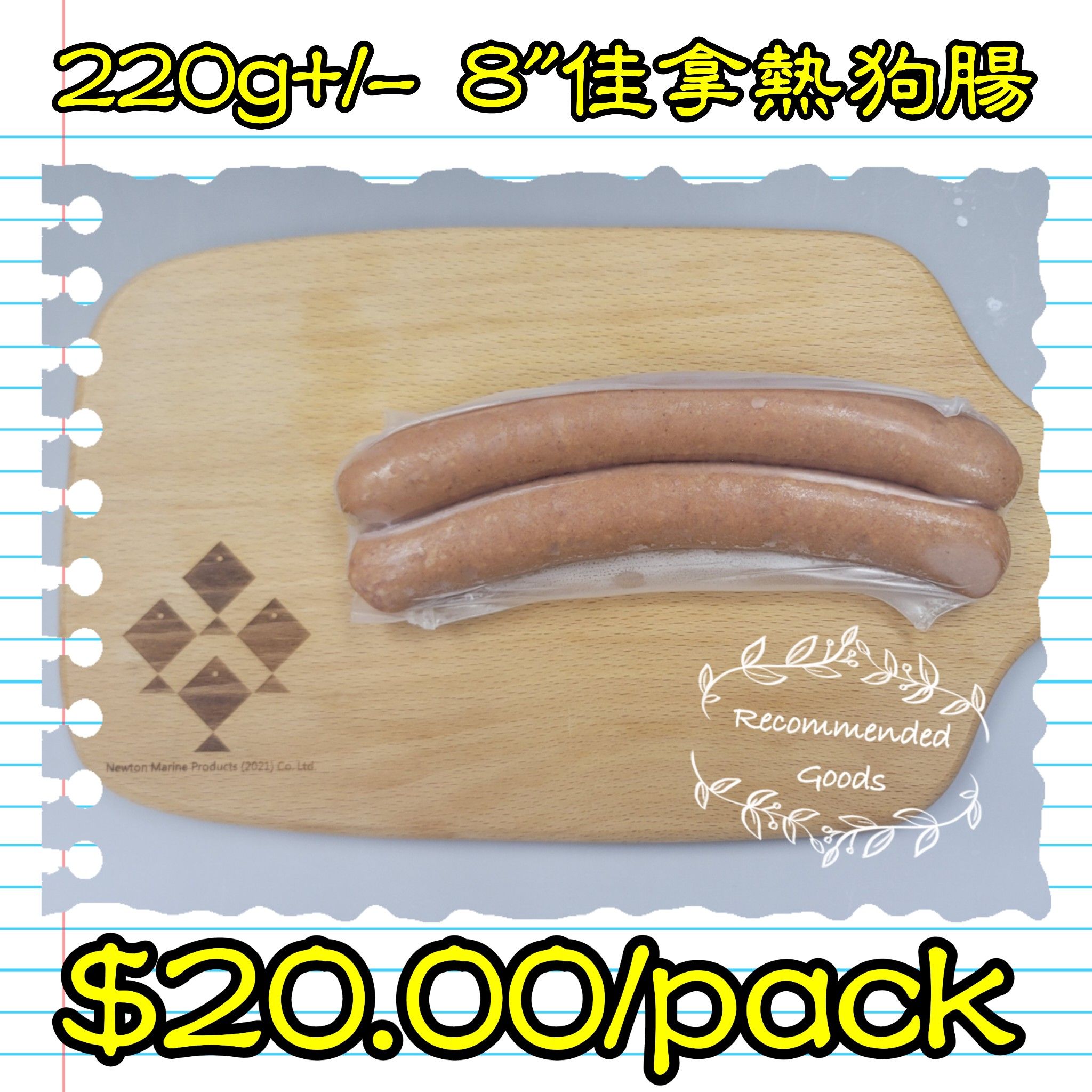 220g+/- 8‘’佳拿熱狗腸 (香港製造) (煙燻)_0