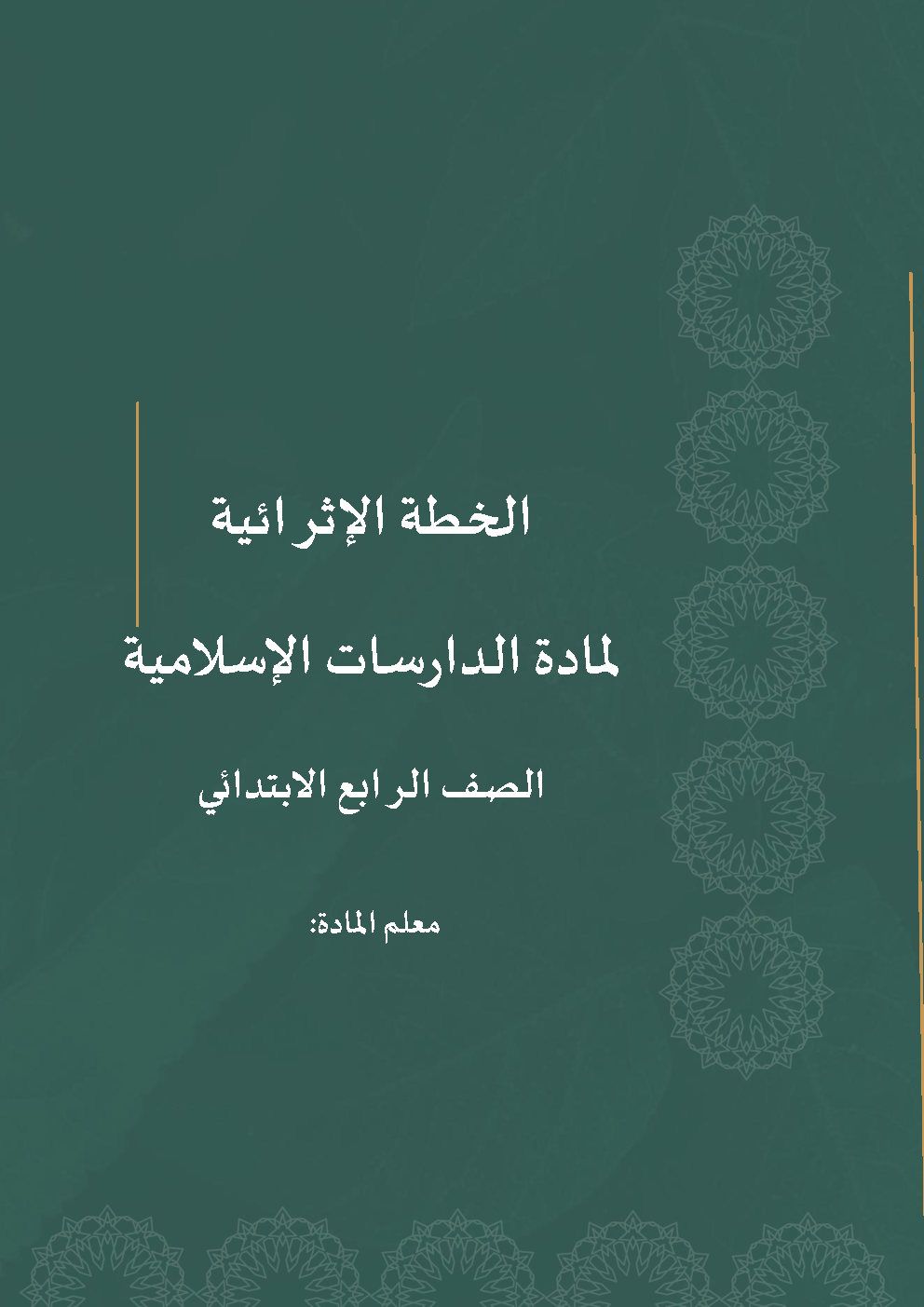 خطة إثـرائية على الدروس والمهارات الأساسية لمادة الدراسات الإسلامية_0