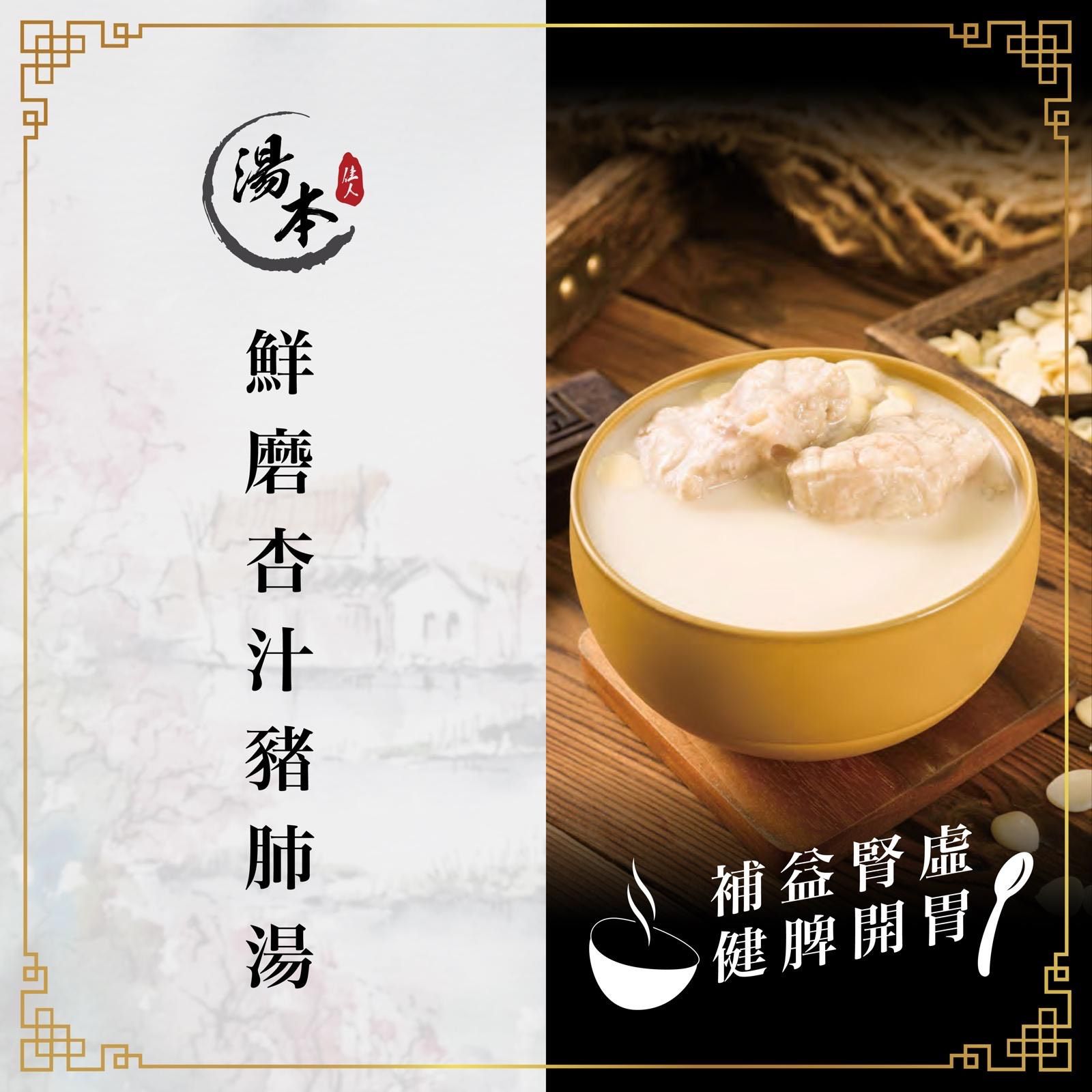 鮮磨杏汁豬肺湯_0