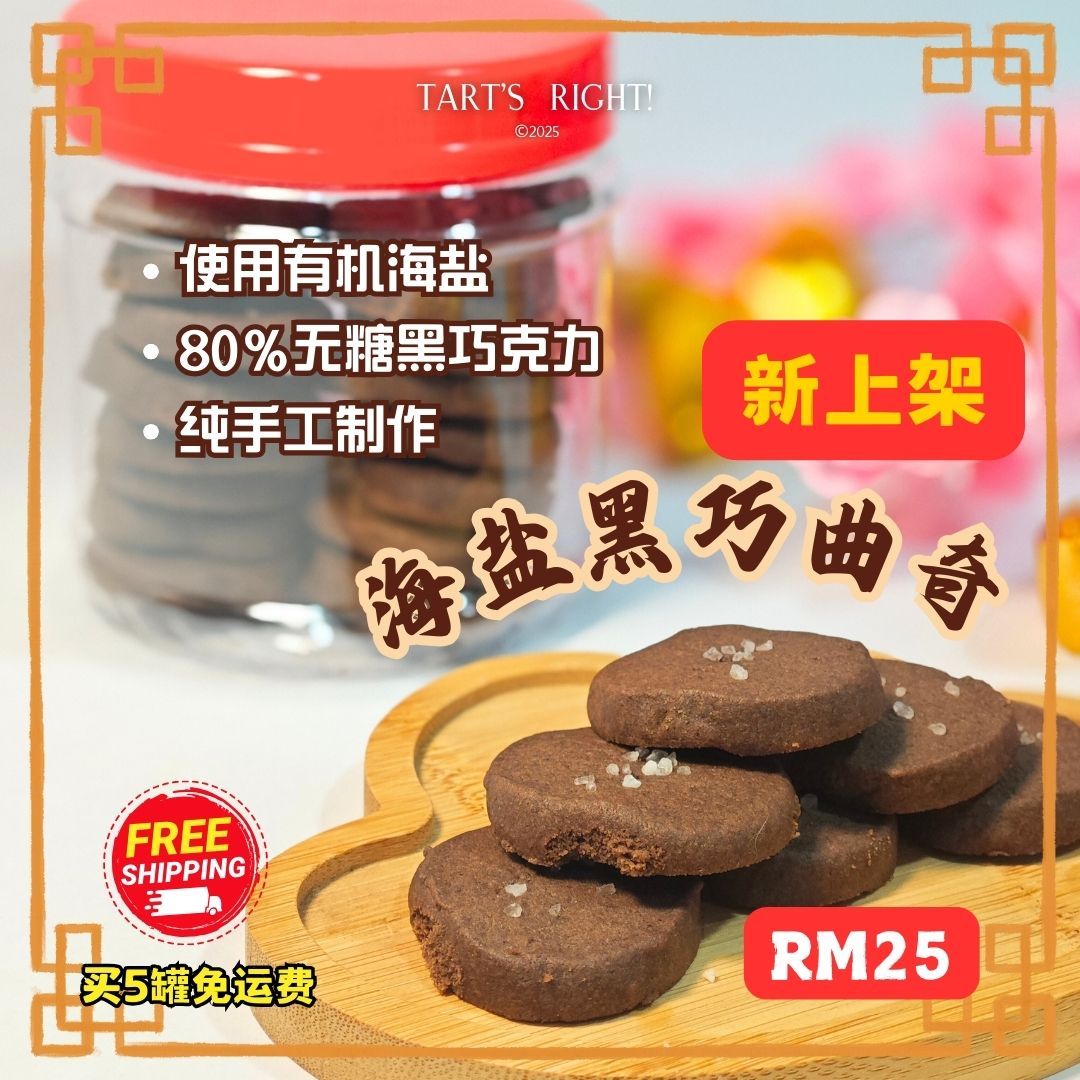 海盐黑巧曲奇 Sea salt Dark Chocolate Cookies_0